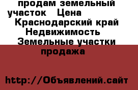продам земельный участок › Цена ­ 550 000 - Краснодарский край Недвижимость » Земельные участки продажа   